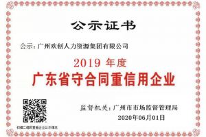 乐动（中国）官方乐动网页版再获“2019广东省守合同重信用企业”称号