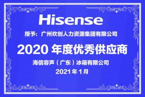 乐动（中国）官方乐动网页版公司荣获海信容声（广东）冰箱有限公司2021年“优秀