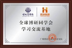 《智慧赋能》全球博研同学会乐动（中国）官方乐动网页版南沙公司之行