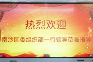 热烈欢迎南沙区委组织部张部长等领导莅临乐动（中国）官方乐动网页版南沙公司指导