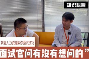 乐动（中国）官方人力资源教你面试技巧：面试官问你还有没有想问的