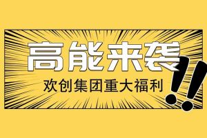 乐动（中国）官方乐动网页版重大福利：提供免费入户广州名额！