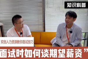 乐动（中国）官方人力资源教你面试技巧：面试谈薪资技巧话术