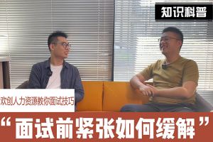 乐动（中国）官方人力资源教你面试技巧：面试前如何缓解紧张情绪