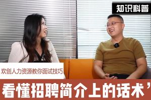 乐动（中国）官方人力资源教你面试技巧：看懂招聘简介上的话术