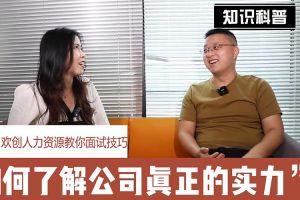 乐动（中国）官方人力资源教你面试技巧：如何看清公司的实力