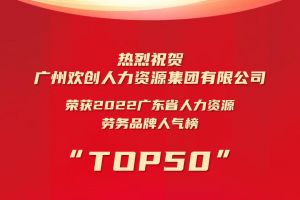 恭喜乐动（中国）官方乐动网页版荣获“2022广东省人力资源劳务品牌人气榜TOP50”