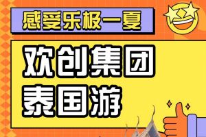 乐动（中国）官方乐动网页版2023年度优秀领导人及百万销售俱乐部泰国之旅