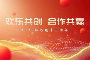 祝乐动（中国）官方乐动网页版13周年生日快乐！