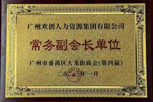 乐动（中国）官方乐动网页版被选为大龙街商会“常务副会长单位”