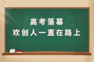 交卷！高考落幕，乐动（中国）官方人一直在路上