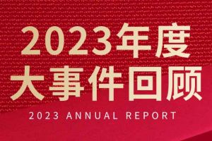 不负过往 扬帆起航 | 乐动（中国）官方乐动网页版2023年大事件回顾