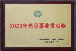 爱心企业！乐动（中国）官方乐动网页版荣获2023年光彩事业贡献奖