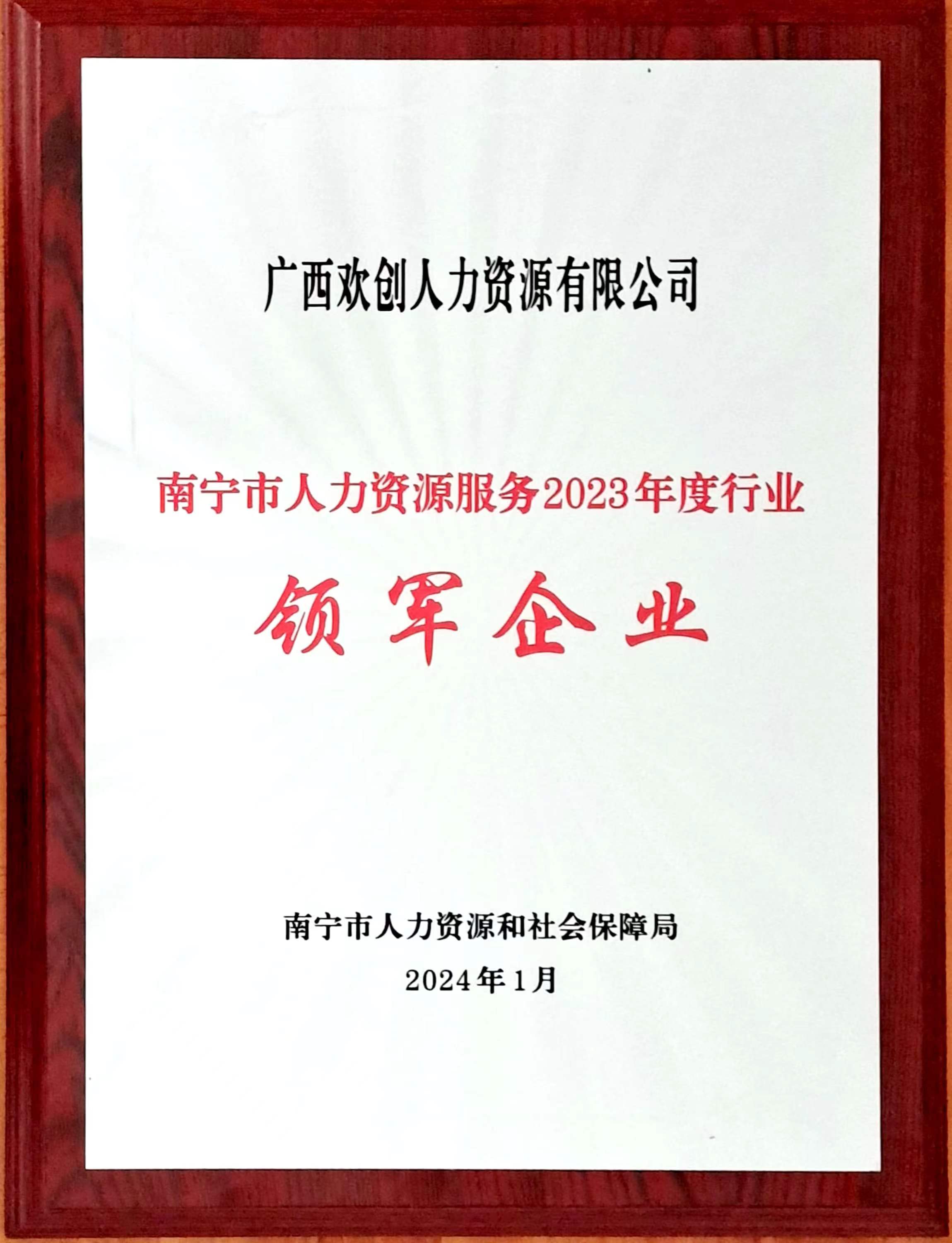 2023年度人力资源行业领军企业（乐动（中国）官方人力）.jpg